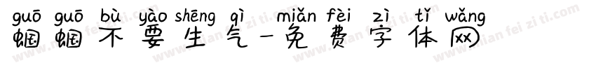 蝈蝈不要生气字体转换