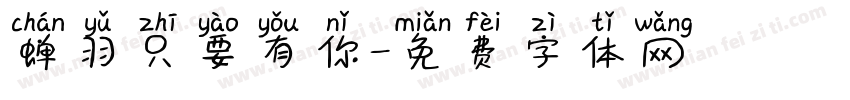 蝉羽只要有你字体转换