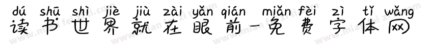 读书世界就在眼前字体转换