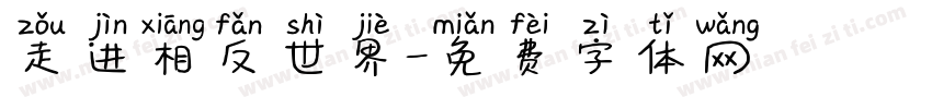 走进相反世界字体转换