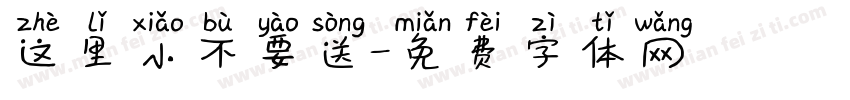 这里小不要送字体转换