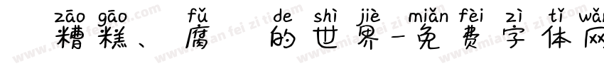 這糟糕、腐爛的世界字体转换