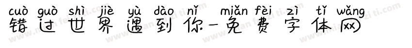 错过世界遇到你字体转换