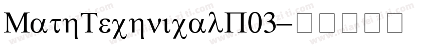 MathTechnicalP03字体转换
