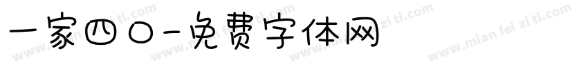 一家四口字体转换