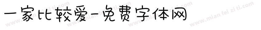 一家比较爱字体转换