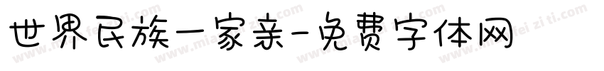 世界民族一家亲字体转换