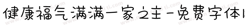 健康福气满满一家之主字体转换