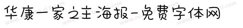 华康一家之主海报字体转换