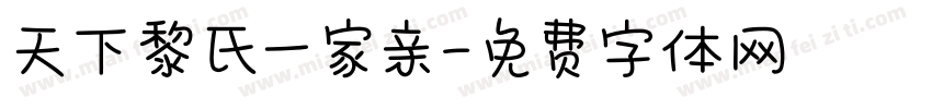天下黎氏一家亲字体转换
