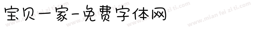 宝贝一家字体转换