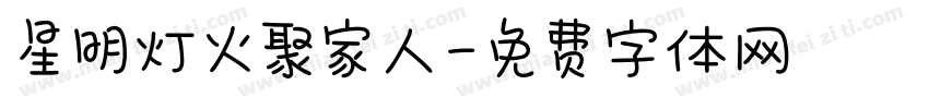 星明灯火聚家人字体转换