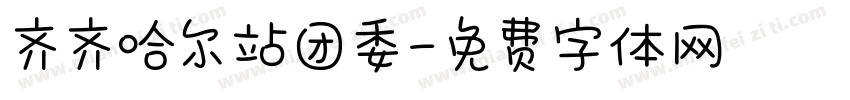 齐齐哈尔站团委字体转换