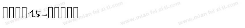 白底黑字15字体转换