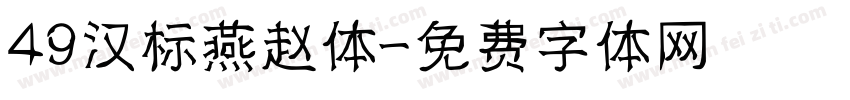 49汉标燕赵体字体转换