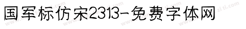 国军标仿宋2313字体转换