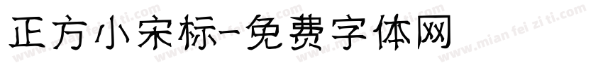 正方小宋标字体转换