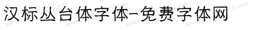 汉标丛台体字体字体转换