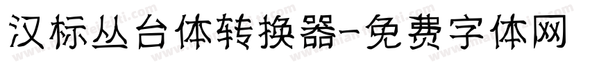 汉标丛台体转换器字体转换