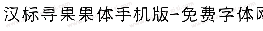 汉标寻果果体手机版字体转换