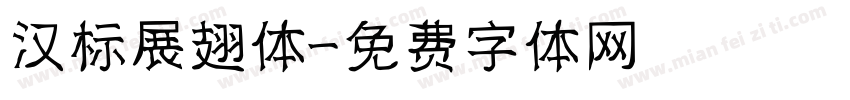 汉标展翅体字体转换