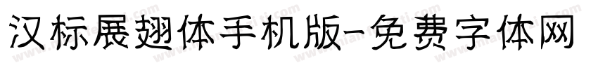 汉标展翅体手机版字体转换