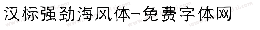 汉标强劲海风体字体转换