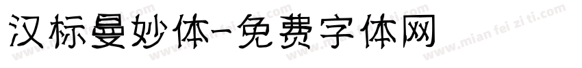 汉标曼妙体字体转换