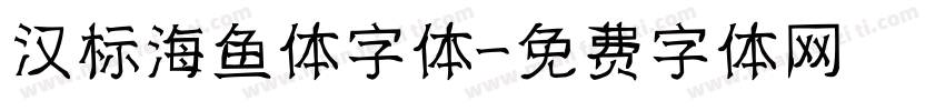 汉标海鱼体字体字体转换