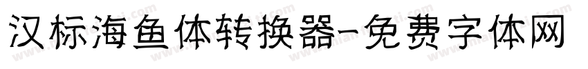 汉标海鱼体转换器字体转换