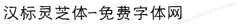 汉标灵芝体字体转换