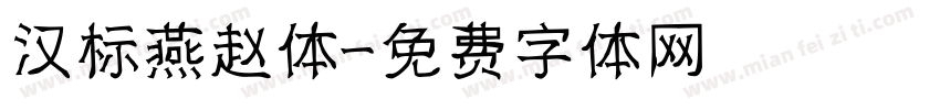 汉标燕赵体字体转换