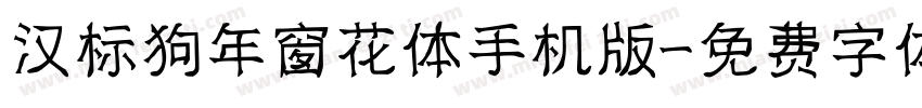 汉标狗年窗花体手机版字体转换