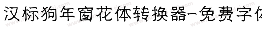 汉标狗年窗花体转换器字体转换