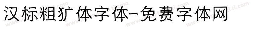 汉标粗犷体字体字体转换