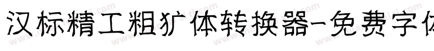 汉标精工粗犷体转换器字体转换