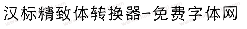 汉标精致体转换器字体转换