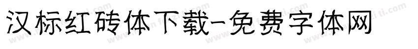 汉标红砖体下载字体转换