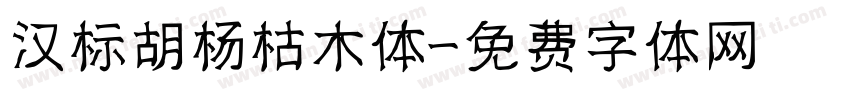 汉标胡杨枯木体字体转换