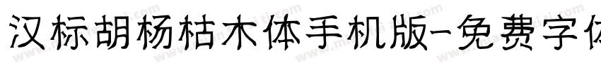 汉标胡杨枯木体手机版字体转换