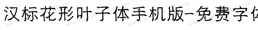 汉标花形叶子体手机版字体转换