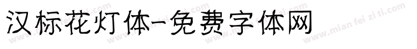 汉标花灯体字体转换