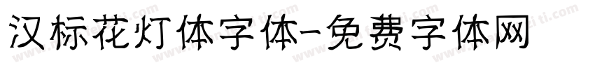 汉标花灯体字体字体转换