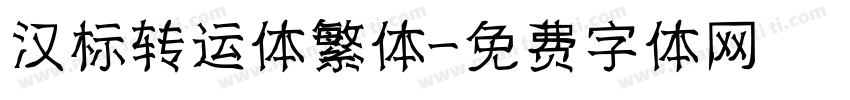汉标转运体繁体字体转换