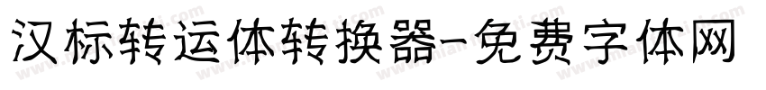 汉标转运体转换器字体转换