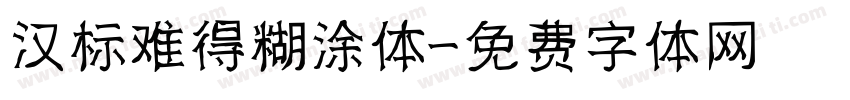 汉标难得糊涂体字体转换
