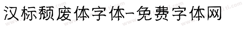 汉标颓废体字体字体转换