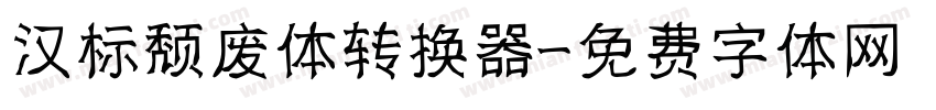 汉标颓废体转换器字体转换