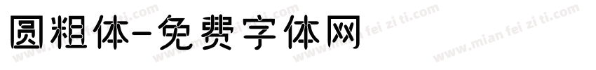 圆粗体字体转换