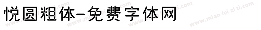 悦圆粗体字体转换